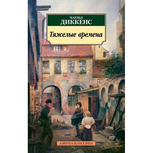 Тяжелые времена. Чарльз Диккенс