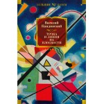 Точка и линия на плоскости. Василий Кандинский