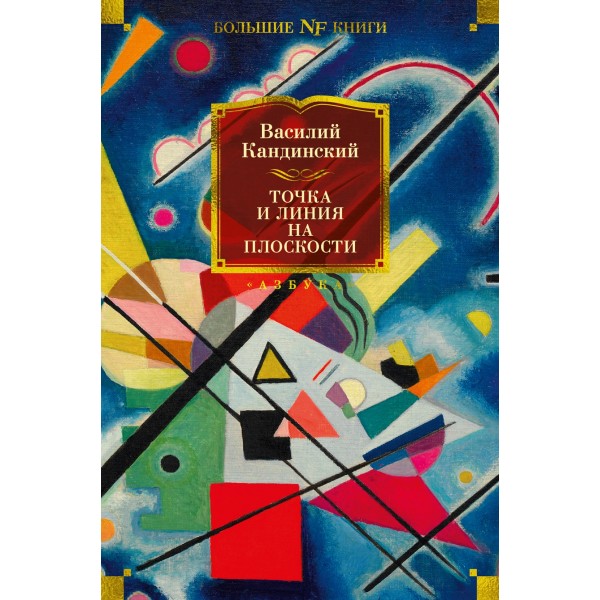Точка и линия на плоскости. Василий Кандинский