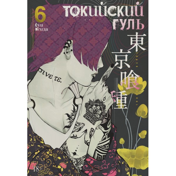 Токийский гуль. Книга 6. Суи Исида
