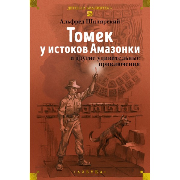 Томек у истоков Амазонки и другие удивительные приключения. Альфред Шклярский Томек у истоков Амазонки и другие удивительные приключения. Альфред Шклярский