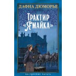 Трактир "Ямайка". Дафна Дюморье Трактир "Ямайка". Дафна Дюморье