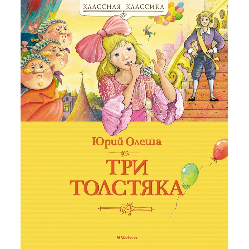 Отзывы три толстяка олеша. Три толстяка. Ю. Олеша. Три толстяка книга. Юрий Олеша. Олеша книги для детей.