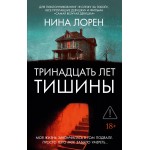 Тринадцать лет тишины. Нина Лорен