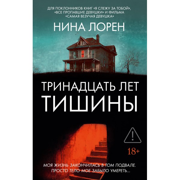 Тринадцать лет тишины. Нина Лорен