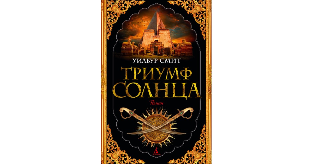 Книга триумф. Смит Уилбур "Триумф солнца". Тени солнца Уилбур Смит. Триумф солнца Уилбур Смит Махди. Смит Уилбур "на краю света".