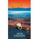 Тропой забытых душ. Лиза Уингейт