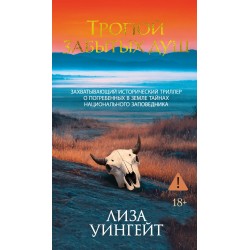 Тропой забытых душ