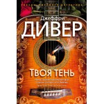 Твоя тень. Джеффри Дивер