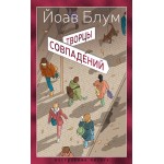 Творцы совпадений. Йоав Блум