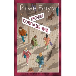 Творцы совпадений