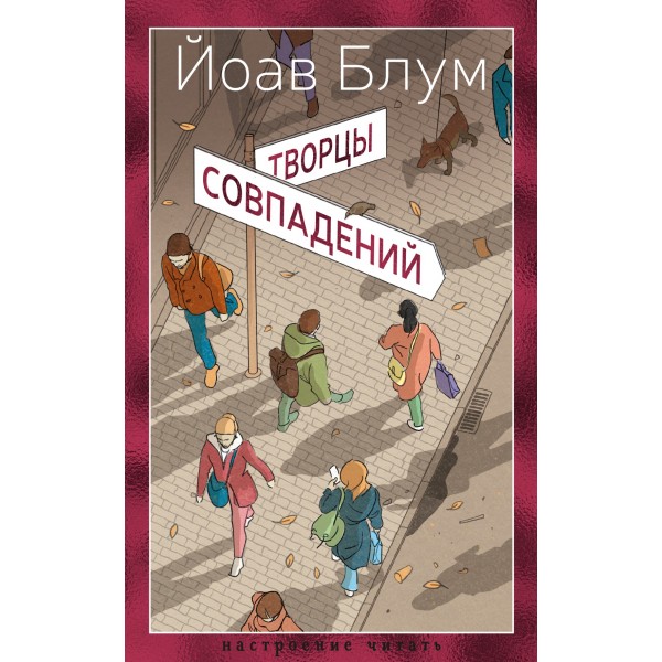 Творцы совпадений. Йоав Блум