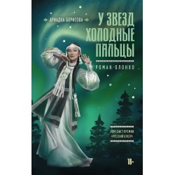 У звезд холодные пальцы