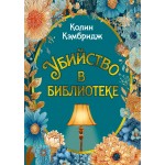 Убийство в библиотеке. Колин Кэмбридж