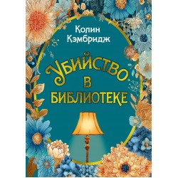 Убийство в библиотеке