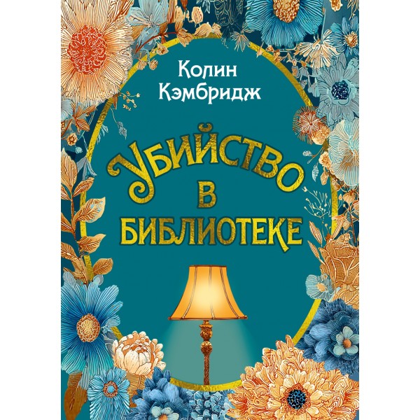 Убийство в библиотеке. Колин Кэмбридж