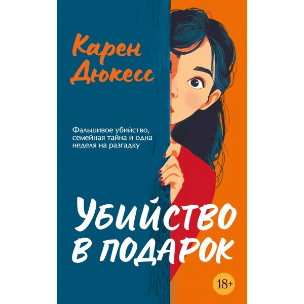 Убийство в подарок. Карен Дюкесс