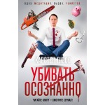 Убивать осознанно. Карстен Дюсс