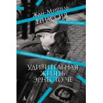 Удивительная жизнь Эрнесто Че. Жан-Мишель Генассия