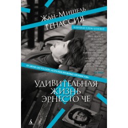 Удивительная жизнь Эрнесто Че