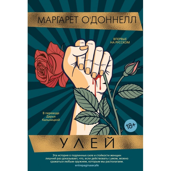 Улей. Маргарет О'Доннелл Улей. Маргарет О'Доннелл