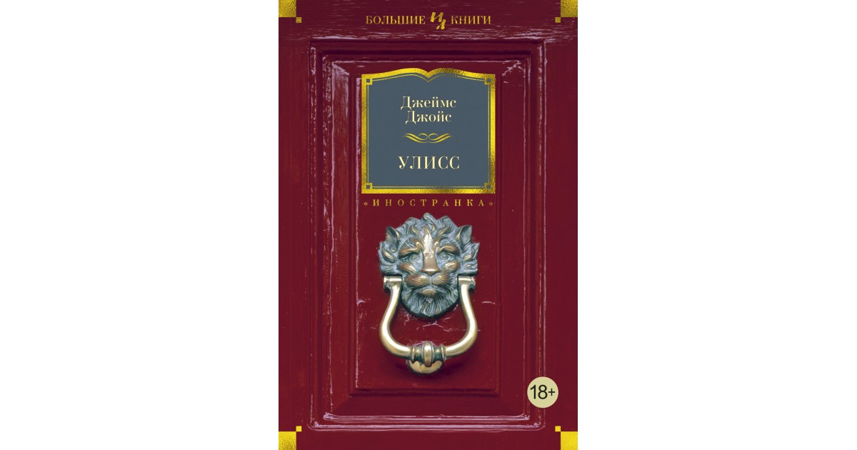 Улисс книга. Улисс Роман Издательство. Улисс Джеймс Джойс Издательство Иностранка. Улисс Джеймс Джойс книга Иностранка. Джойс Джеймс 