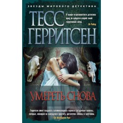 Умереть снова