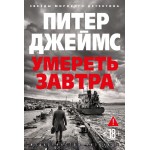 Умереть завтра. Питер Джеймс Умереть завтра. Питер Джеймс
