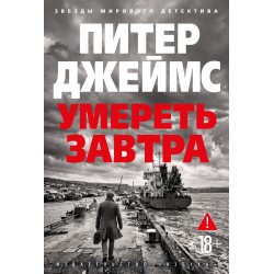 Умереть завтра