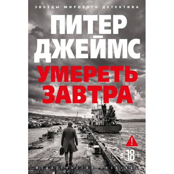Умереть завтра. Питер Джеймс Умереть завтра. Питер Джеймс