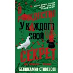 В Рождество у каждого свой секрет. Бенджамин Стивенсон В Рождество у каждого свой секрет. Бенджамин Стивенсон