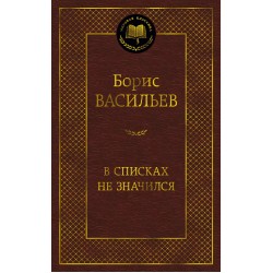В списках не значился