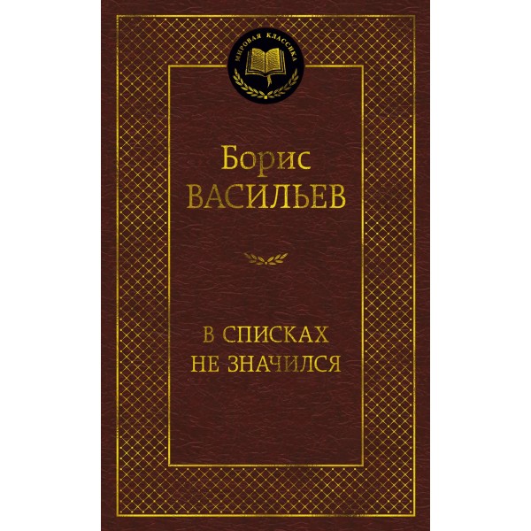 В списках не значился. Борис Васильев