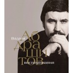 Вадим Абдрашитов. Воспоминания. Вадим Абдрашитов Вадим Абдрашитов. Воспоминания. Вадим Абдрашитов
