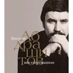 Вадим Абдрашитов. Воспоминания