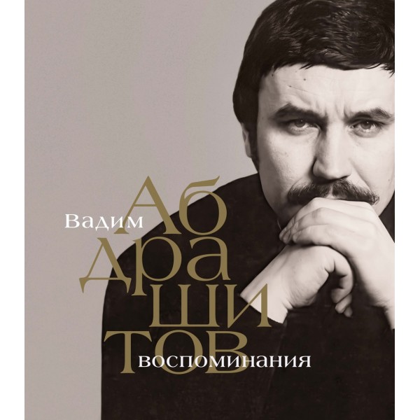 Вадим Абдрашитов. Воспоминания. Вадим Абдрашитов Вадим Абдрашитов. Воспоминания. Вадим Абдрашитов