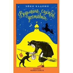 Ведьмина служба доставки. Книга 1
