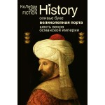 Великолепная Порта: Шесть веков Османской империи (европокет). Оливье Буке