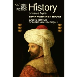 Великолепная Порта: Шесть веков Османской империи (европокет)