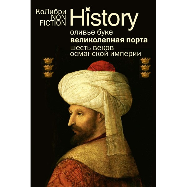Великолепная Порта: Шесть веков Османской империи (европокет). Оливье Буке
