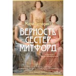 Верность сестер Митфорд. Мари Бенедикт