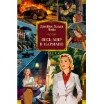 Весь мир в кармане. Джеймс Хэдли Чейз