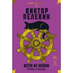 Вести из Непала. Истории и рассказы. Виктор Пелевин
