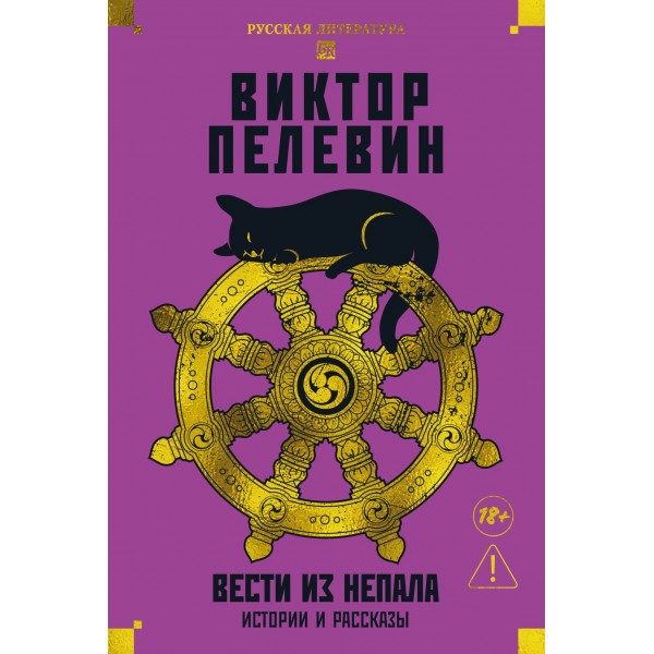 Вести из Непала. Истории и рассказы. Виктор Пелевин