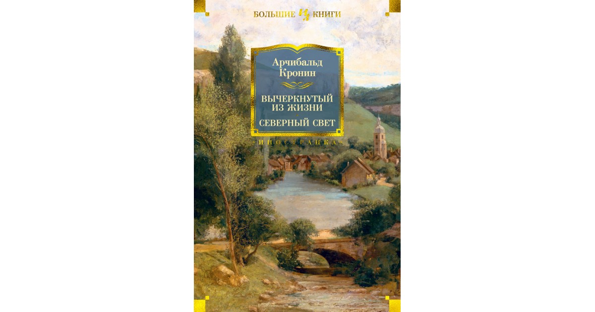 Арчибальда кронина цитадель. Кронин Вычеркнутый из жизни. Северный свет Кронин. Арчибальд Кронин "Цитадель". Кронин Цитадель Вычеркнутый из жизни 1991.