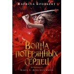 Война потерянных сердец. Книга 1. Дочь всех миров. Карисса Бродбент