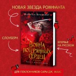 Война потерянных сердец. Книга 1. Дочь всех миров. Карисса Бродбент