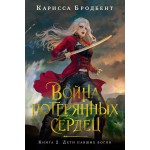 Война потерянных сердец. Книга 2. Дети павших богов. Карисса Бродбент