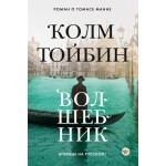 Волшебник. Колм Тойбин