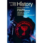 Восстань и убей первым. Тайная история израильских точечных ликвидаций. Ронен Бергман Восстань и убей первым. Тайная история израильских точечных ликвидаций. Ронен Бергман